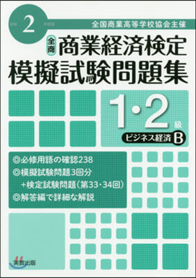 令2 商業經濟檢定 1.2級ビジネス B