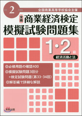 令2 商業經濟檢定 1.2級經濟活動と法