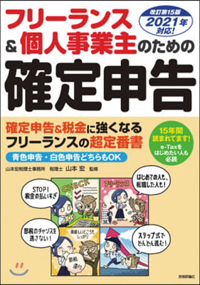 フリ-ランス&amp;個人事業 確定申告 改15 改訂第15版