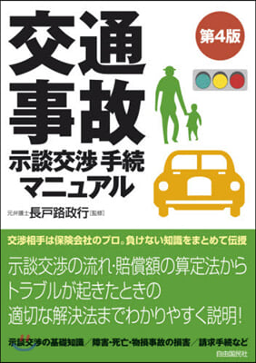 交通事故示談交涉手續マニュアル 第4版