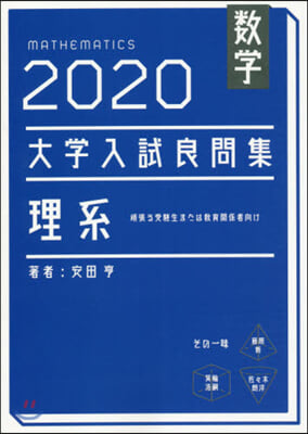 數學 2020 大學入試良問集 理系