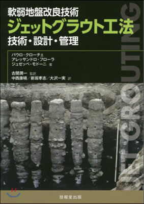 軟弱地盤改良技術 ジェットグラウト工法