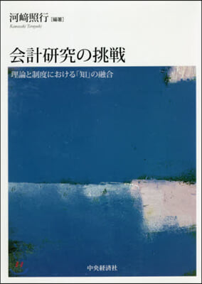 會計硏究の挑戰－理論と制度における「知」