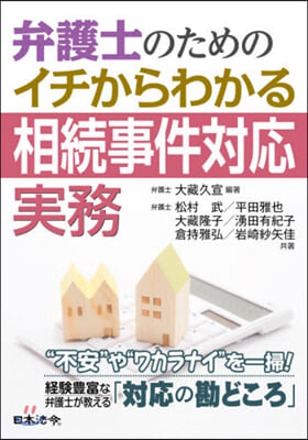 弁護士のためのイチからわかる相續事件對應