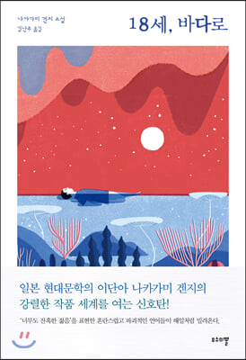 18세, 바다로(양장본 HardCover)