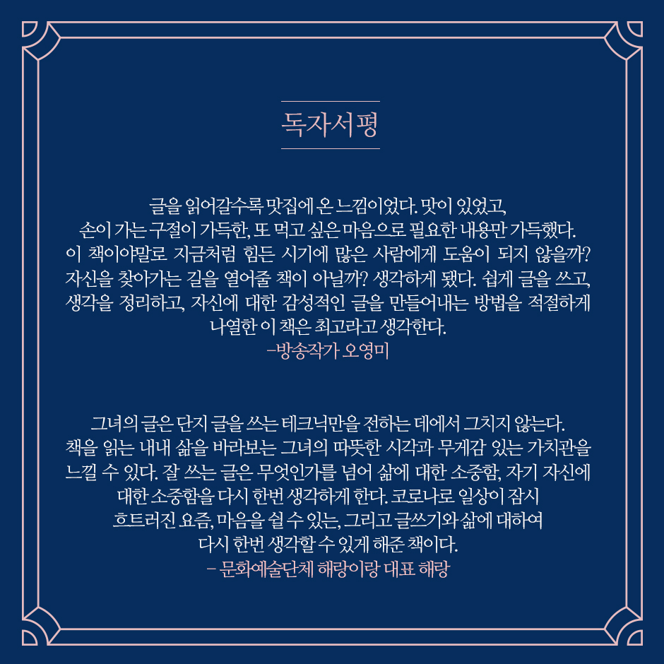 나를 더욱 사랑하게 되는 감성글쓰기 - 예스24