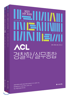 2021 ACL 경찰학/실무종합 기본서