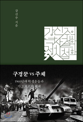 구경꾼 VS 주체(강신주의 역사철학,정치철학 강의 3)(양장본 HardCover)