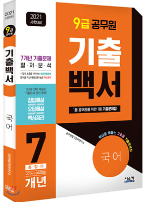 2021 시험대비 9급 공무원 국어 기출백서 7개년 총정리