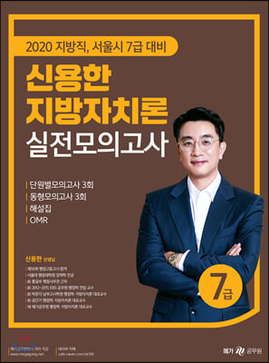 2020 신용한 지방자치론 실전모의고사