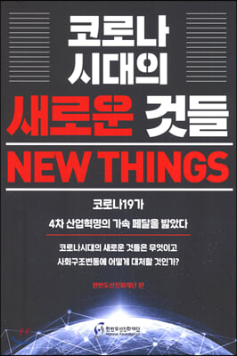 코로나 시대의 새로운 것들 New things