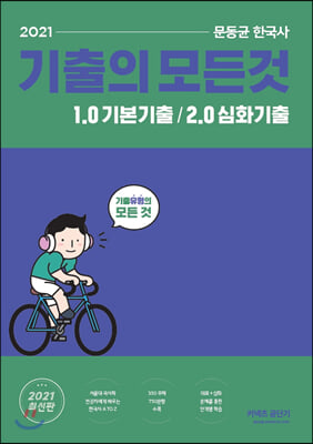 2021 문동균 한국사 기출의 모든 것 1권 (1.0 기본기출 + 2.0심화기출)