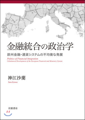 金融統合の政治學 歐州金融.通貨システム
