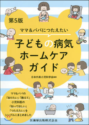 子どもの病氣ホ-ムケアガイド 第5版