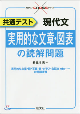 共通テスト現代文 實用的な文章.圖表の讀解問題 