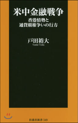 米中金融戰爭 香港情勢と通貨覇權爭いの行