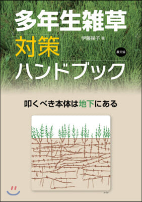 多年生雜草對策ハンドブック 叩くべき本體