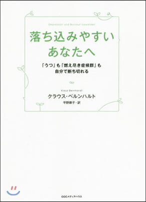 落ちこみやすいあなたへ 「うつ」も「燃え