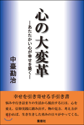 心の大變革－あたたかい心が幸せを築く－