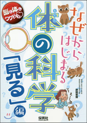 なぜからはじまる體の科學 見る編