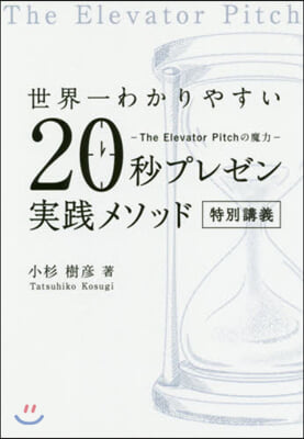 世界一わかりやすい20秒プレゼン實踐メソ