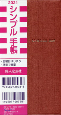 シンプル手帳 あかね 2021年1月始まり 婦人之友社