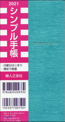 シンプル手帳 タ-コイズブル- 2021年1月始まり 婦人之友社