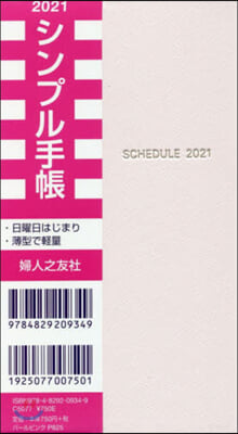 シンプル手帳 パ-ルピンク 2021年1月始まり 婦人之友社