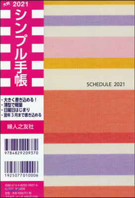 シンプル手帳 B6サイズ プラネテ ピ-チ 2021年 1月始まり 婦人之友社
