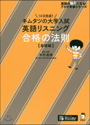 大學入試英語リスニング合格の法則 基礎編