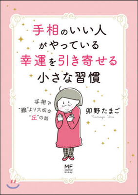 手相のいい人がやっている幸運を引き寄せる