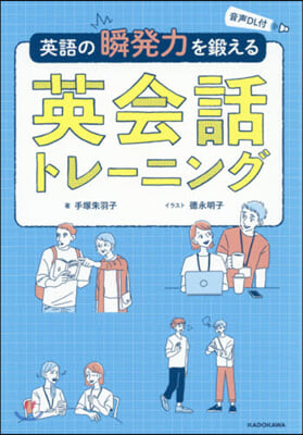 英語の瞬發力を鍛える英會話トレ-ニング