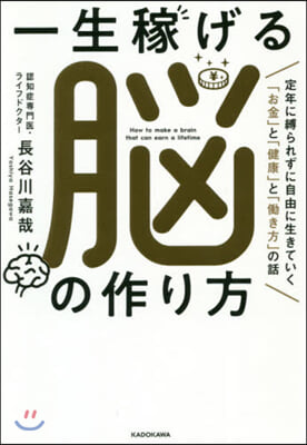 一生稼げる腦の作り方 定年に縛られずに自