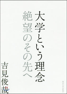 大學という理念 絶望のその先へ