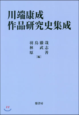 川端康成作品硏究史集成