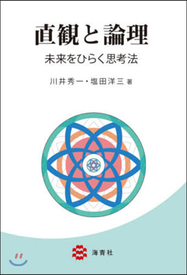 直觀と論理 未來をひらく思考法