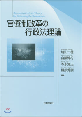 官僚制改革の行政法理論