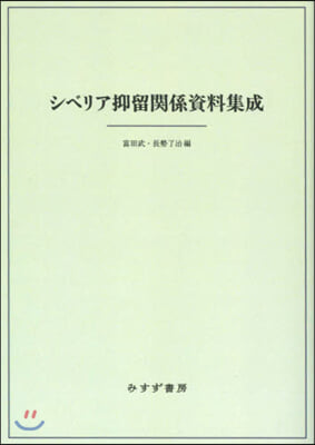 シベリア抑留關係資料集成