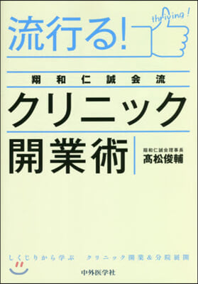 流行る!翔和仁誠會流クリニック開業術