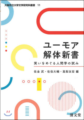 ユ-モア解體新書 笑いをめぐる人間學の試