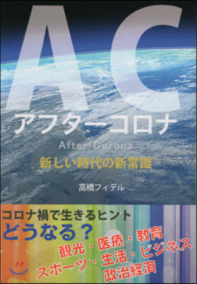 AC アフタ-コロナ 新しい時代の新常識