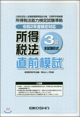 所得稅法3級直前模試 令和2年度檢定對應