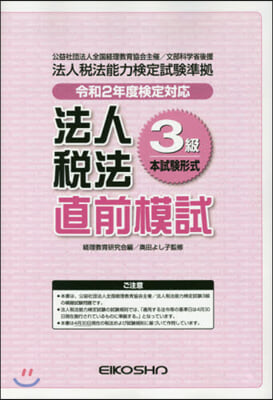 法人稅法3級直前模試 令和2年度檢定對應