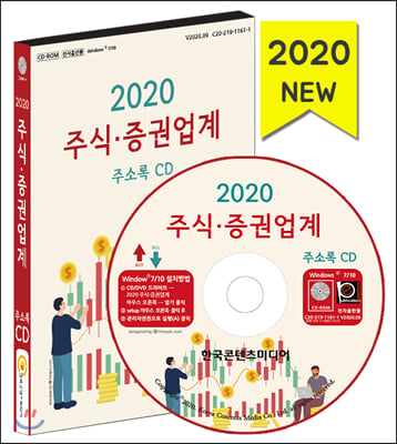 주식&#183;증권업계 주소록(2020)