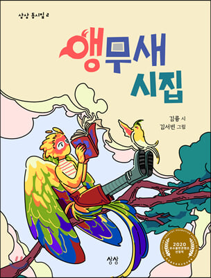 앵무새 시집