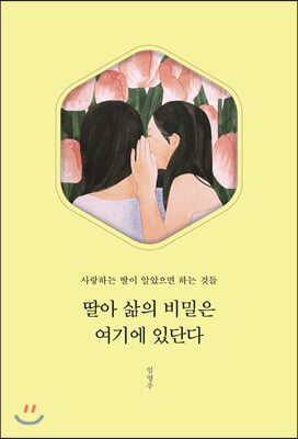 딸아 삶의 비밀은 여기에 있단다