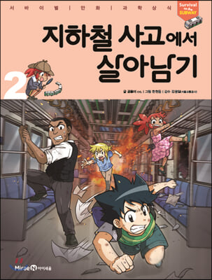 지하철 사고에서 살아남기. 2(서바이벌 만화 과학상식 시리즈)