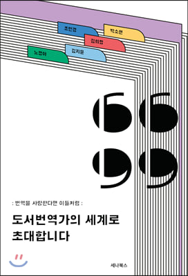 [중고-최상] 도서번역가의 세계로 초대합니다