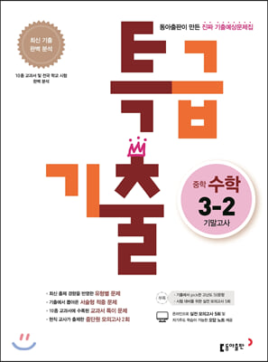 특급기출 중학 수학 3-2 기말고사 (2022년용)