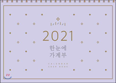 한눈에 가계부(2021)(스프링)